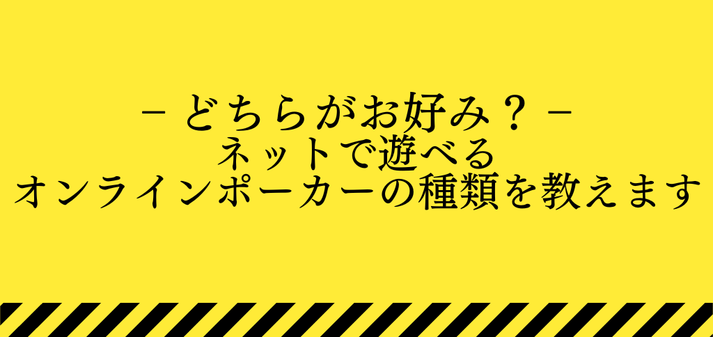 オンラインポーカー解説ページのトップ画像